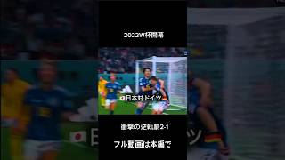 2022W杯から現在part1  #サッカー 日本代表#ワールドカップ