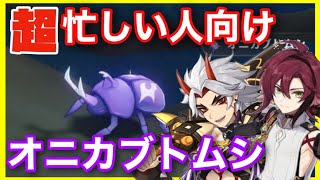 【忙しい人向け】オニカブトムシを一瞬で集める動画【鹿野院平蔵、一斗突破素材】場所ルート解説効率GenshinImpactげんしんへいぞう鬼カブトムシ集め方オニカブト虫どこめんどくさい入手方法使い道購入