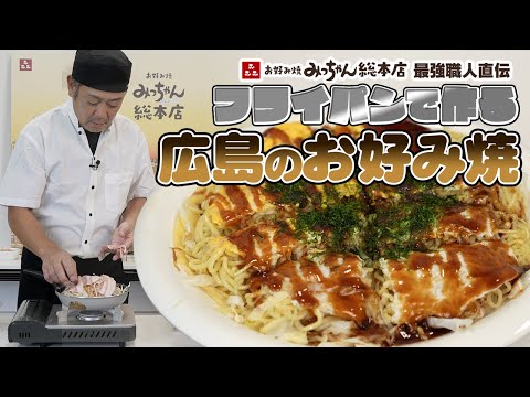¡Puedes hacerlo maravillosamente sin cometer errores en una sartén! Okonomiyaki de Hiroshima