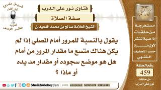 5791 -  مقدار المرور من أمام المصلي  - نور على الدرب image