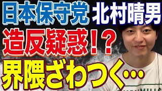 北村晴男氏が高市早苗総理に投票？日本保守党に造反疑惑！？【百田尚樹】