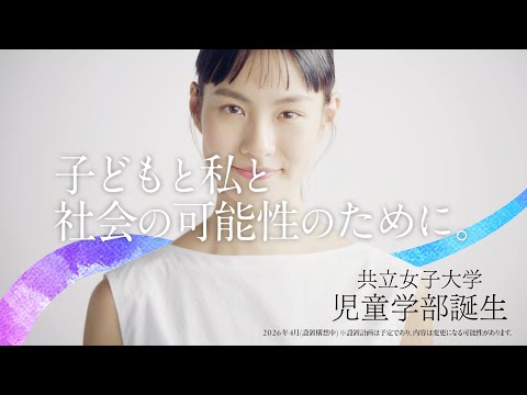 共立女子大学　児童学部2026年4月開設【小学校教員／幼稚園の先生／保育士】