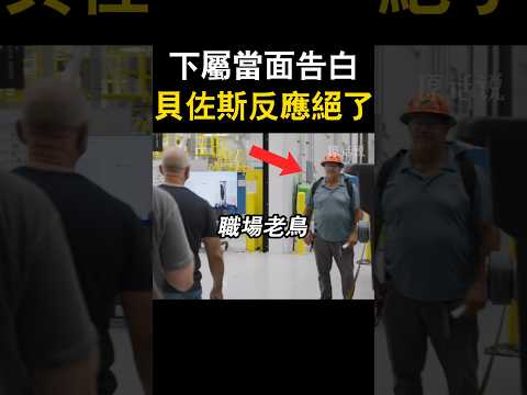 36年职场老鳥 对貝佐斯說了這段話……
