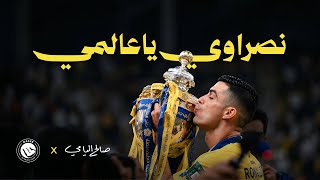 نصراوي يا عالمي - صالح اليامي