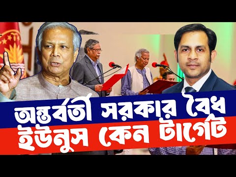 অন্তর্বর্তী সরকার বৈধ !! ইউনুস কেন টার্গেট !! #NewYorkVoiceBangla #MdNazmulHasan