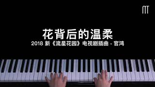 官鴻 Darren – 花背後的溫柔鋼琴抒情版 2018新《流星花園》插曲 The Tenderness Behind The Flower Meteor Garden Piano Cover