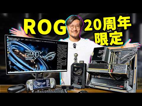 全球首发！ROG 20周年黑透金新品开箱