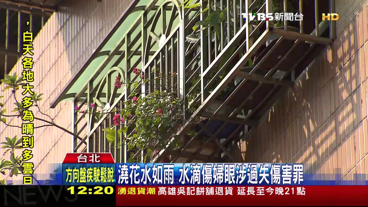 澆花釀禍！　樓下婦遭水滴傷眼憤提告