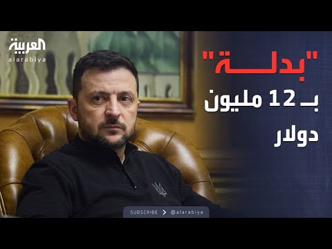 فيديو | ملابس الرئيس الأوكراني تتحول إلى رهان عالمي بملايين الدولارات