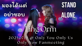 Download lagu [4K Fancam] LingOrm - Stand Alone   มองได้แต่อย่าชอบ @ 20250719 Only You Only Us Only Now FM mp3