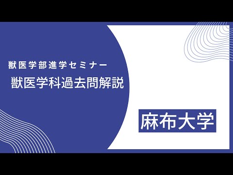 獣医学科 【2020年度】麻布大学 獣医学科 後期試験 大問4