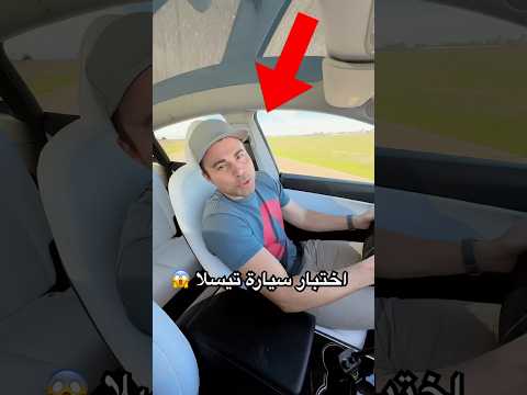 هل سيارة تيسلا ذكية؟