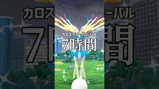 カロスツアー7時間耐久結果 #ポケモンgo #shorts