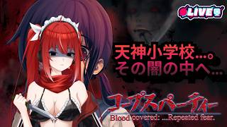 【コープスパーティーBRF】 皆が狂っていくサイコロジカルホラーその名も…　#vtuber #夜音レイナ #コープスパーティー