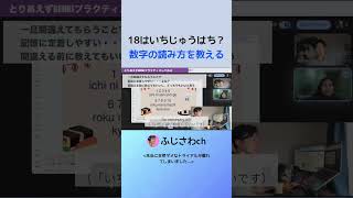 18はいちじゅうはち？ 数字の読み方を教える
