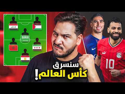 منتخب نجوم العرب 2026 🔥 | سأسحق بهم العالم !