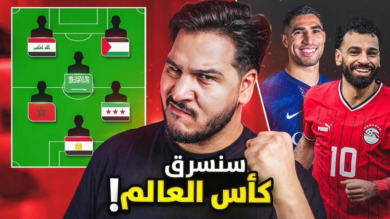 منتخب نجوم العرب 2026 ( سأسحق بهم العالم )