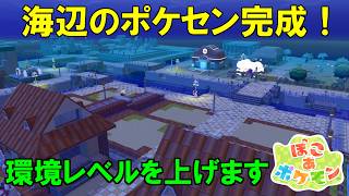 【ぽこあポケモン】ドンヨリ海辺のポケセン完成！ポケモンを呼んで環境レベル上げるぞ！！