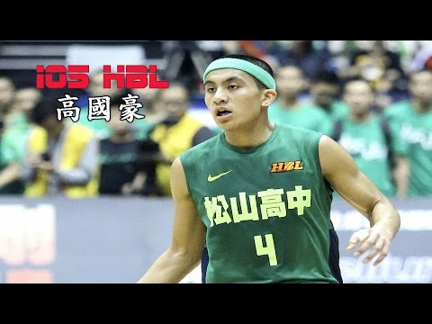 2017 105年度HBL - 高國豪 Kao Kuo Hao - 台灣新生代天賦最高的後衛 持續進步挑戰自己