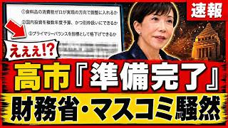 【政界激震】高市総理がついに「国家改造改革」始動！財務省と旧メディアが最も恐れる本気の大改革