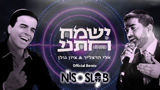 אלי הרצליך וציון גולן ישמח חתני הרמיקס הרשמי Eli Herzlich Zion Golan Yismach Chatani Official Remix
