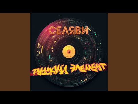 Танцуй со мной