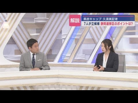 YouTube Video 【記者解説】参議院議員選挙が公示 静岡選挙区の注目ポイントは