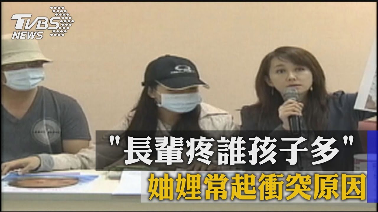「長輩疼誰孩子多」　妯娌常起衝突原因
