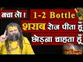 किसी ने कहा 1 2 बोतल रोज शराब पीता हूँ अब 