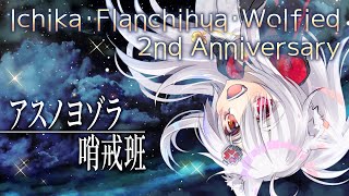 【歌ってみた】アスノヨゾラ哨戒班【VTuber】 #イチカＦＷ