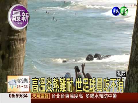 巴西秋老虎發威 高溫破30度