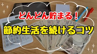 【節約生活が楽しくなる】ムリなく節約生活を続ける3つのコツ！3000万円貯めた主婦の手抜き節約術