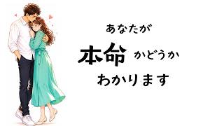 一発で本命かどうかわかる！これが愛されてるサイン｜男性心理｜女性心理｜恋愛心理