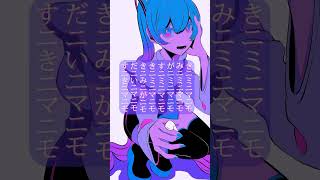フルはリンクから【告白ソング】イニミニマニモに紛れ込ませた歌 feat.初音ミク  #Shorts