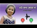 Assamese Ringtone Eta Kotha Kua Na Ratnakar Babita S Status