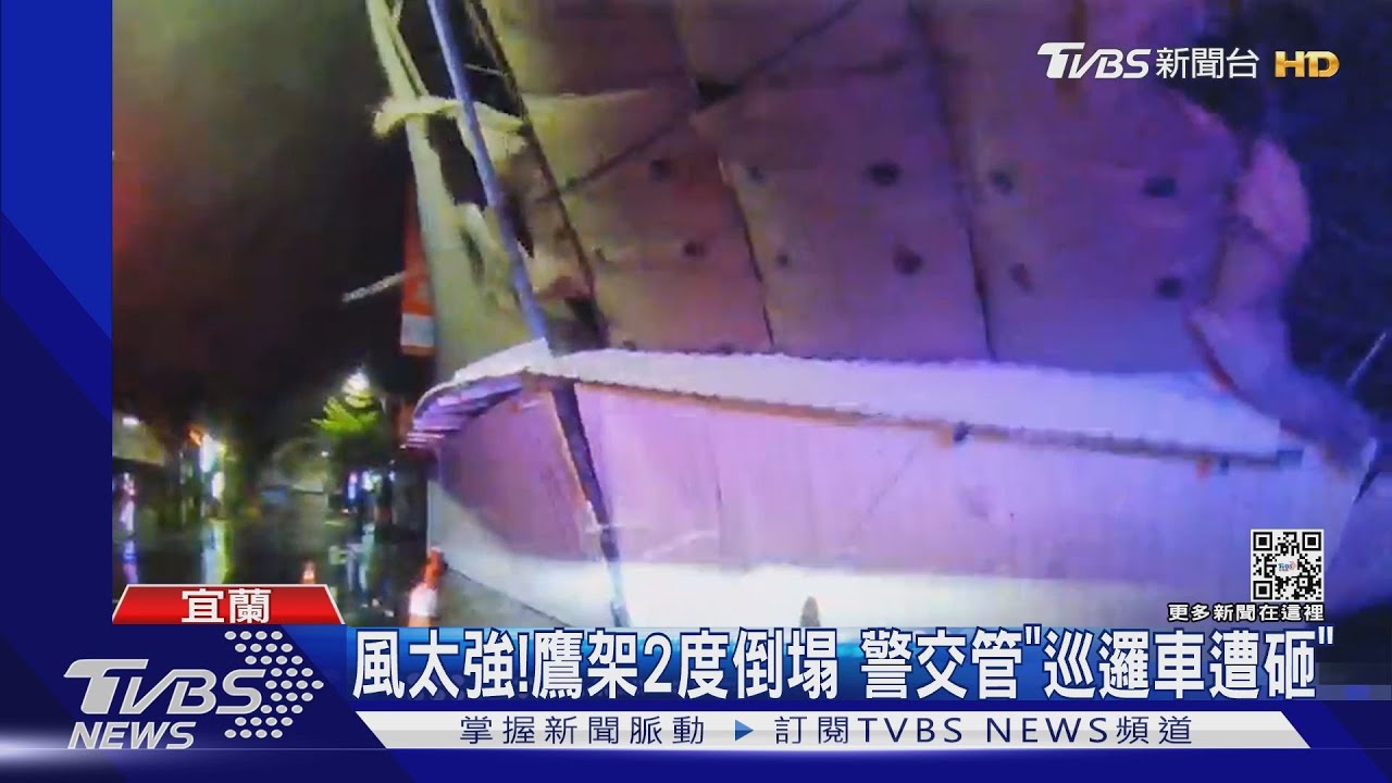 風太強!鷹架2度倒塌 警交管「巡邏車遭砸」