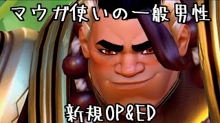 OW動画　オープニング&エンディング　新作成