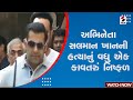 Salman Khan | Another conspiracy to kill actor Salman Khan failed Police