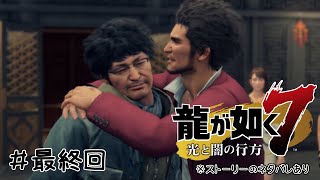【龍が如く７】＃最終回　ケリつけに行くぞ！！【ストーリー内容ネタバレあり】