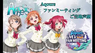 [声真似] Aqoursクラブ活動 LIVE＆FAN MEETING Aqcessオリジナルご当地声劇！‐札幌公演 CYaRon！編-
