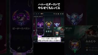 ハニーとダーリンでやらせてもらってる #shorts #LOL #切り抜き #リーグオブレジェンド #lol