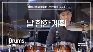 마커스워십 - 날 향한 계획 (Drums / 김현성 연주)