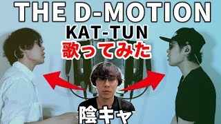【歌ってみた】陰キャ男がパリピな曲歌うとこうなる。 KAT-TUN /THE D-MOTION