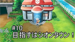 【実況動画】♯10 H.L.TAKKYによるポケットモンスターLet`s go ピカチュウ