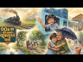 1998 की मानसून छुट्टियाँ ️ नानी के घर जान�