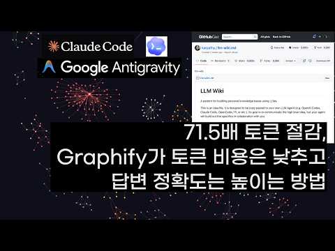 LLM 토큰 71.5배 절감의 비밀, Graphify 심층 분석: 비용은 낮추고 정확도는 높이는 새로운 패러다임