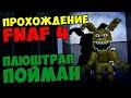 Five Nights At Freddy's 4 ПРОХОЖДЕНИЕ - ПЛЮШТРАП ...