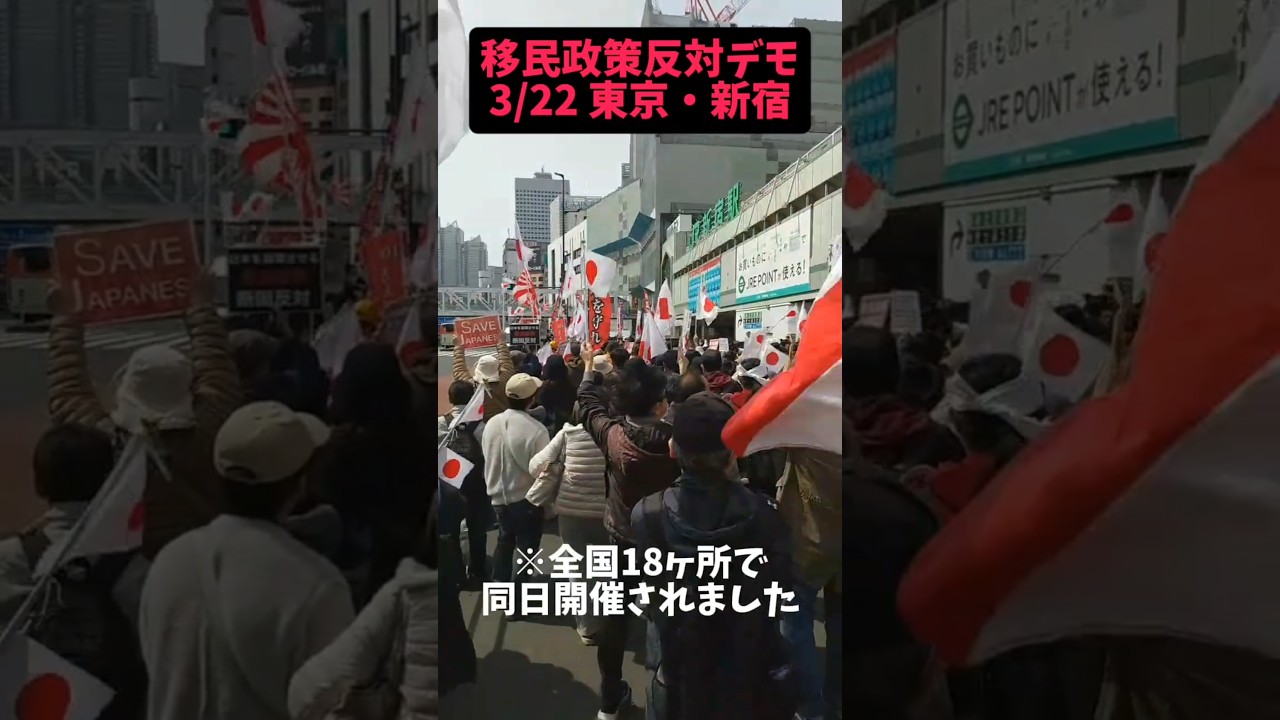【移民政策反対デモ】3/22東京・新宿