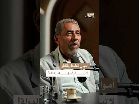 اليمن بودكاست