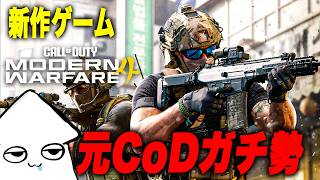 朝活！新作ゲーム【CoD:MW4】元CoDBO2ガチ勢がやってみる！【オープンベータ】